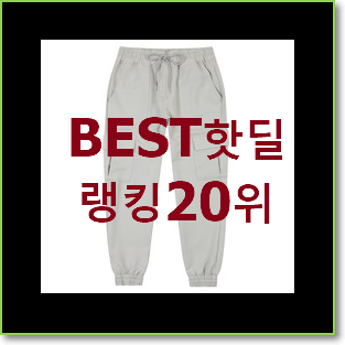  더 좋아진 조거팬츠 상품 BEST 목록 순위 20위