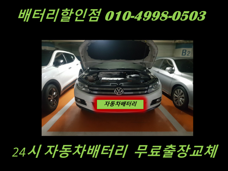  가정동배터리 폭스바겐 티구안밧데리 출장교체 가정배터리 교환