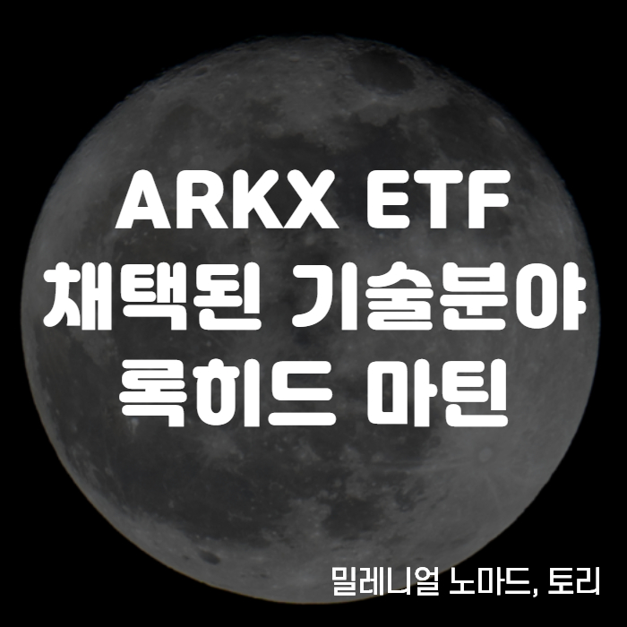  록히드마틴 배당 및 주가 전망 ( ARKX ETF 종목 채택)