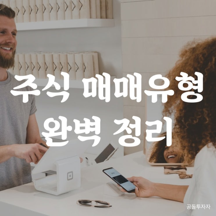  [주린이 주른 만들기 4탄] 매매유형에 대해 (보통, 시장가, 조건부지정가, 최유리지정가, 최우선지정가, 장전시간외, 장후시간외)
