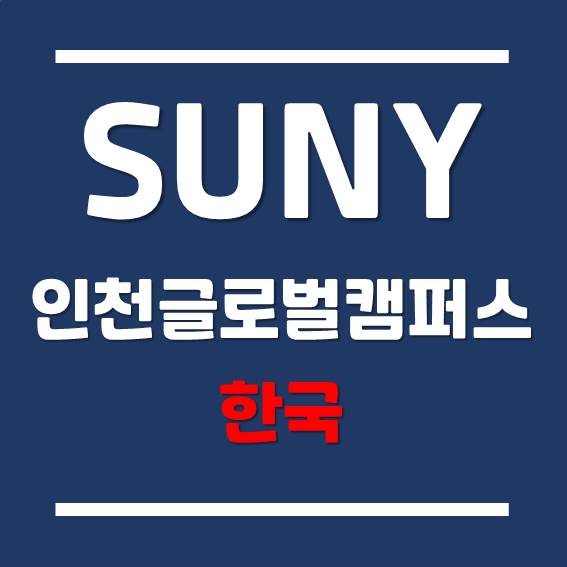 SUNY Korea 한국뉴욕주립대학교 총학생회와 학생 동아리!