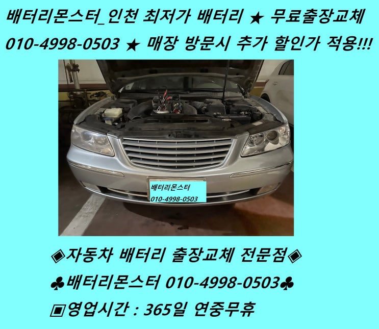  계양동배터리 TG그랜져밧데리 출장교체 계양배터리 교환_배터리몬스터