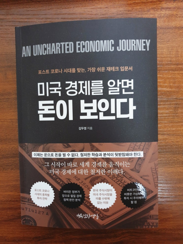 [경제] [93] 미국 경제를 알면 돈이 보인다 - 김두영