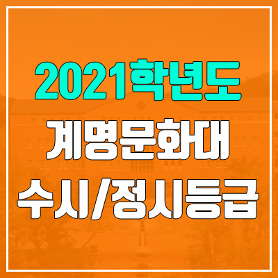 계명문화대학교 수시등급 / 정시등급 (2021, 예비번호)