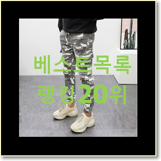  나만없어! 나이키조거팬츠 상품 인기 순위 TOP 20위