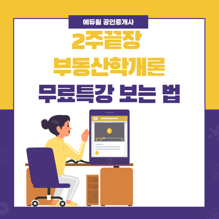 [영등포역 공인중개사학원] 2주끝장 부동산학개론 무료특강 보기 - 에듀윌 박덕연 교수