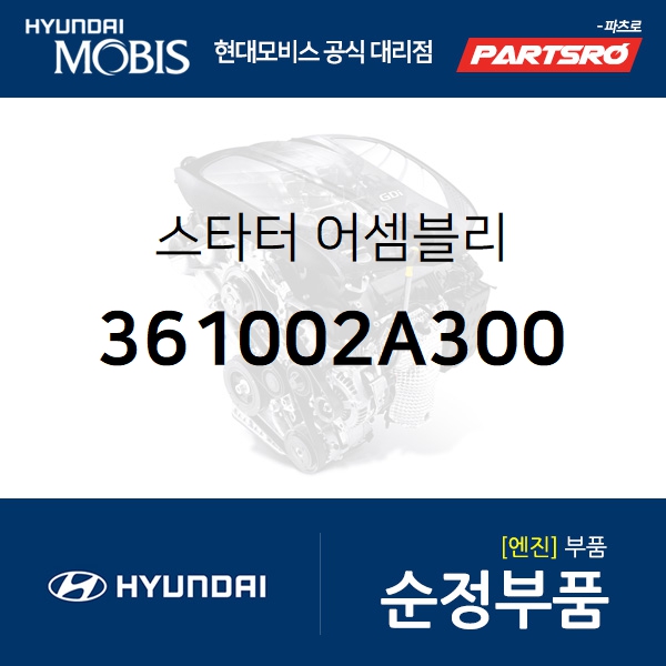 많이 팔린 스타터(스타트모터 쎄루모터) (361002A300) 현대모비스 부품몰 베르나 아반떼 엑센트 클릭 I30/I30CW 추천해요 많이 팔린 스타터(스타트모터 쎄루모터) (361002A300) 현대모비스 부품몰 베르나 아반떼 엑센트 클릭 I30/I30CW 추천해요