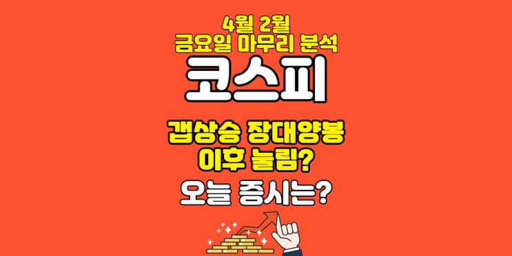  금요일 분석 마무리 분석