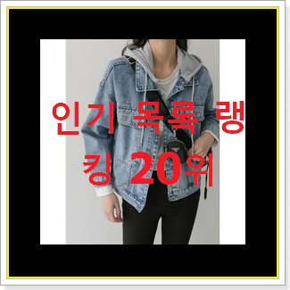  꼭 써봐야하는 여성숏자켓 BEST 목록 TOP 20위
