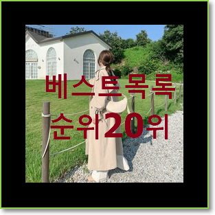 입증된 여자버버리트렌치코트 BEST 성능 순위 20위