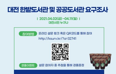  [스벅쿠폰 준데요]대전 한밭도서관, 공공도서관 요구조사 (설문)