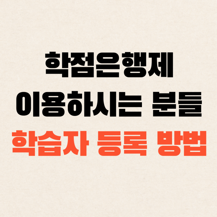  학점은행제 학습자 등록방법