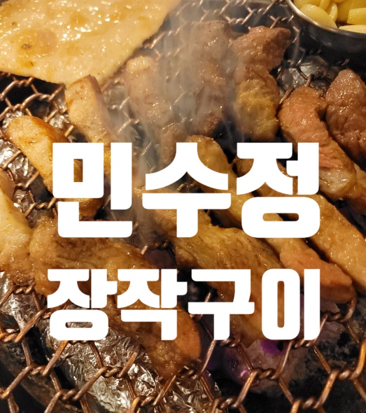  광주 민수정 장작구이 맛집 술집