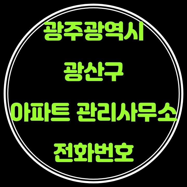  광산구 아파트관리사무소 전화번호(광주광역시)