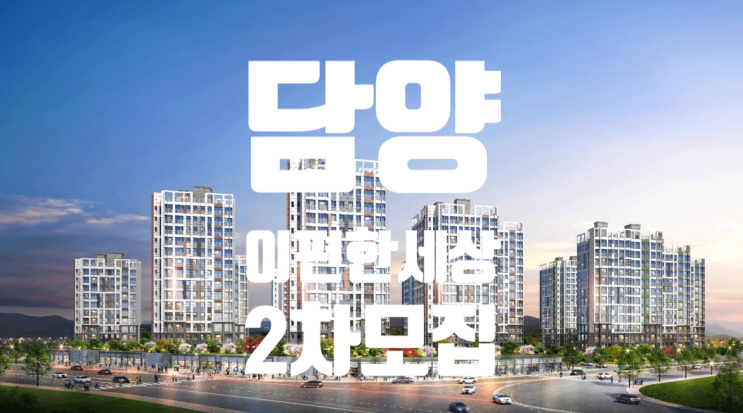  담양 이편한세상 2차 분양안내