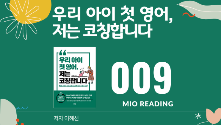  우리 아이 첫 영어, 저는 코칭합니다. 성취감은 아이가 즐겁게, 그리고 오래 공부할 수 있게 해주는 원동력이 된다. - 아홉번째