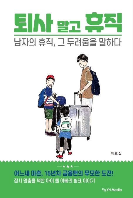  <퇴사 말고 휴직>-최호진 저, 남성 휴직자, 두 아이 아빠, 꾸준한 성장
