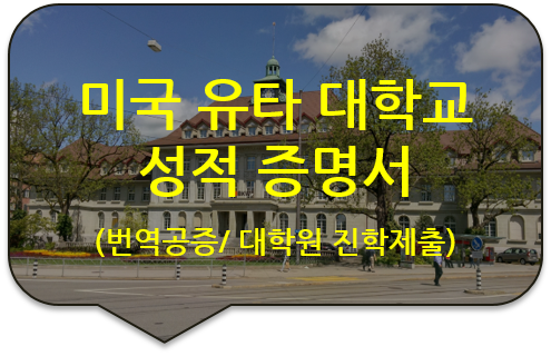 미국 유타 대학교 성적증명서 번역공증 [미국 유학을 위한 초등학교/중학교 생활기록부 번역공증] [동대문/논현/압구정/성수번역]