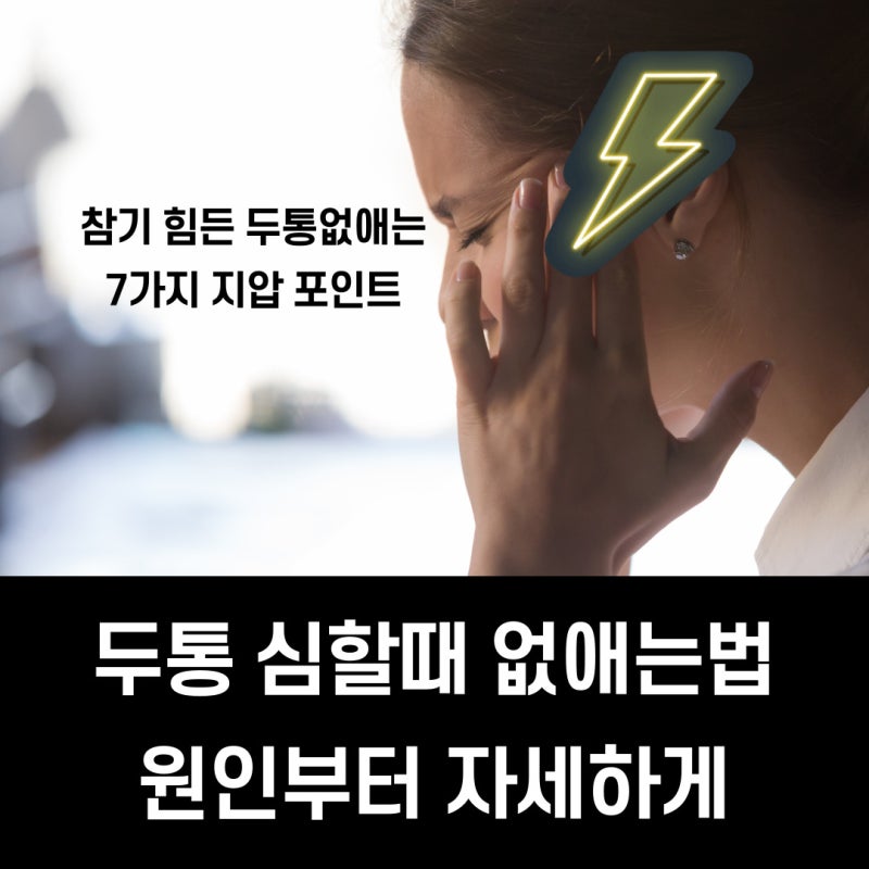 잦은 두통 없애는법 지압 포인트 7(심할때/원인)