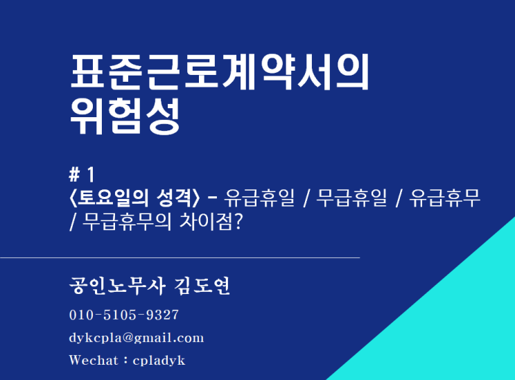 [근로계약] 표준근로계약서의 위험성 - #1<토요일의 성격>유급휴일 / 무급휴일 /  유급휴무 / 무급휴무 차이점