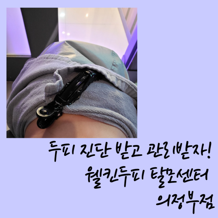  두피진단받고 관리받자! 웰킨두피탈모센터 의정부점