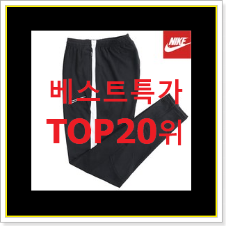  대박난 나이키바지 물건 득템하세요