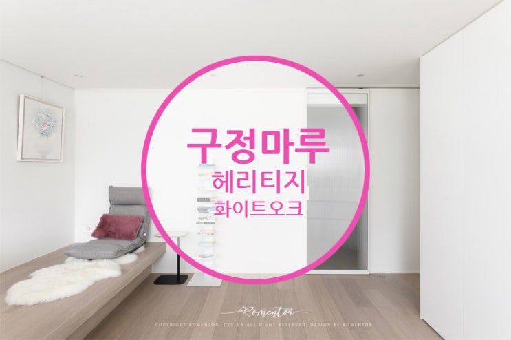 구정마루 헤리티지 화이트오크/ 원목마루의 편안함으로 프라이빗한 독립공간 꾸미기