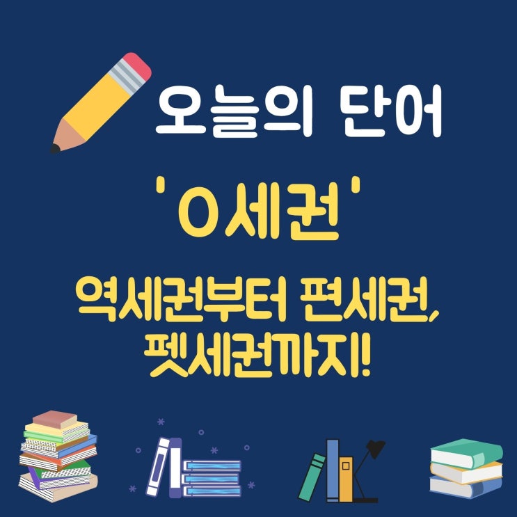  오늘의 단어 '0세권' 어디서 살고 싶은가요?