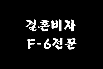  대구 F-6 결혼비자 발급 과정에 대해