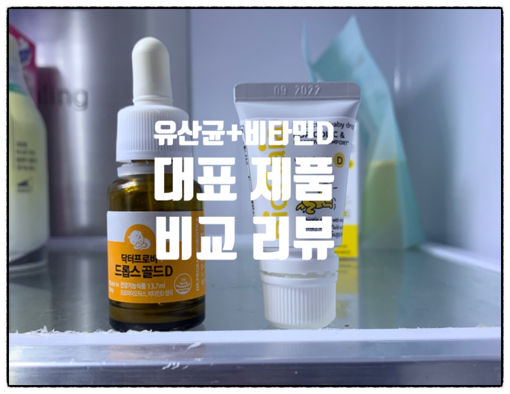  0세 신생아 영양제 유산균+비타민D 제품추천 장단점 비교 리뷰