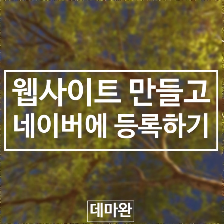  [데마완] 네이버 웹사이트 등록하는 법(네이버 서치어드바이저 사용법)