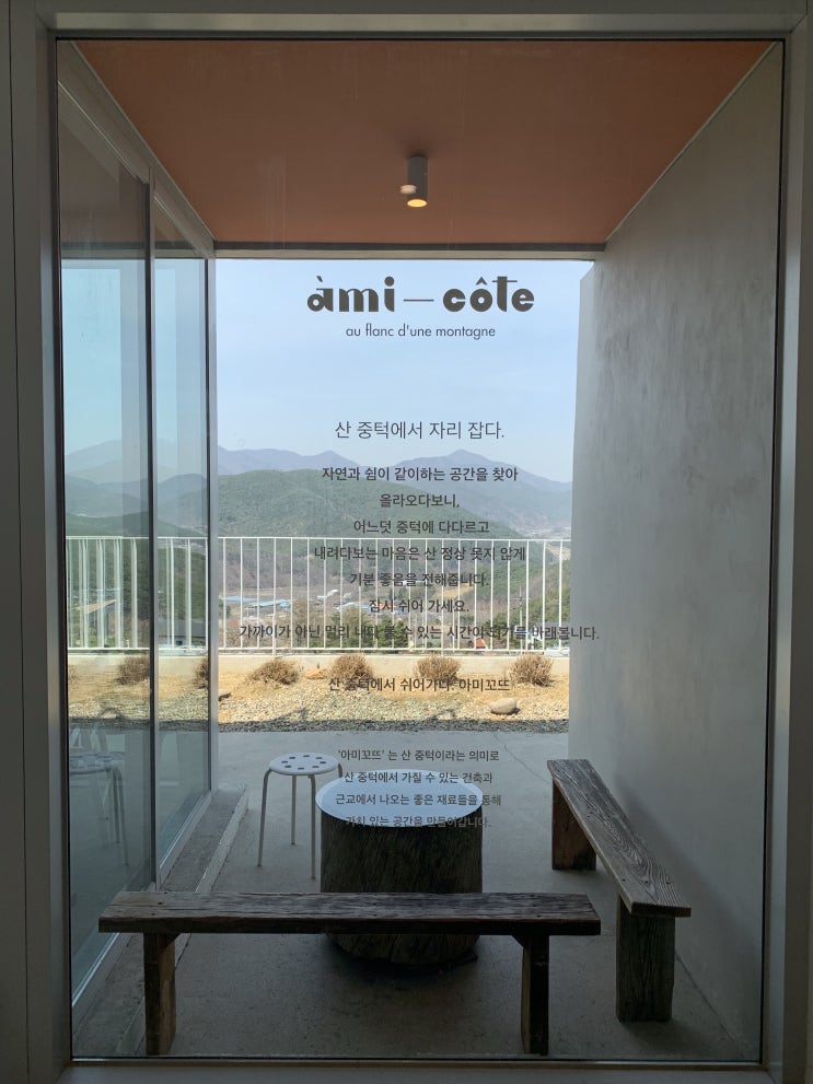 청도 아미꼬뜨 카페 여긴 꼭 가야해요 Amicote 산 중턱에서 쉬어가다 청도 아미꼬뜨 카페 여긴 꼭 가야해요 Amicote 산 중턱에서 쉬어가다