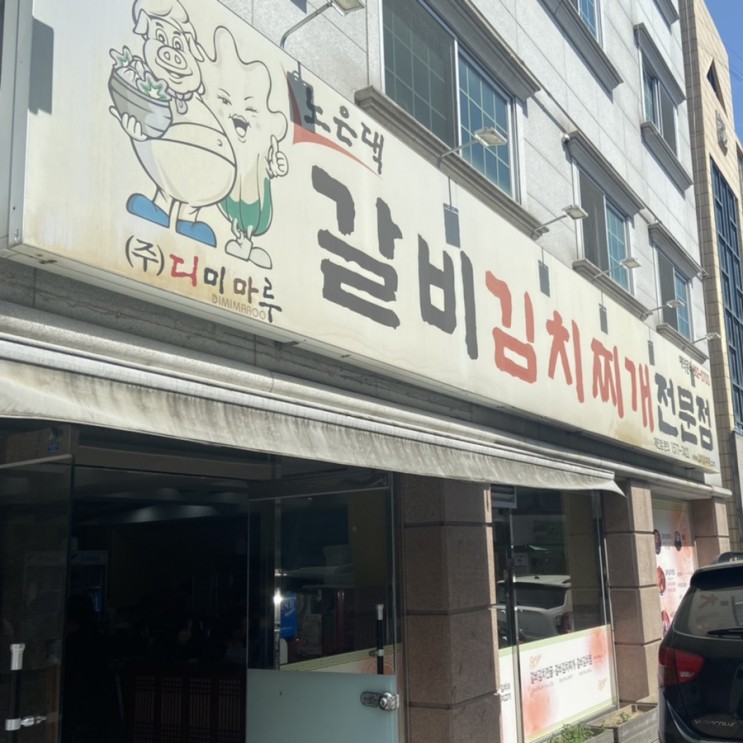 [먹는 리뷰] 대전 유성구 전민동 맛집 '노은댁 갈비 김치찌개 전문점'