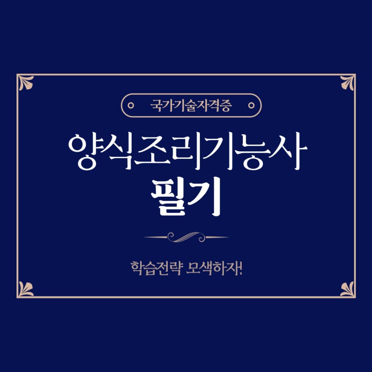 양식조리기능사 필기 학습전략 모색하자! 양식조리기능사 필기 학습전략 모색하자!