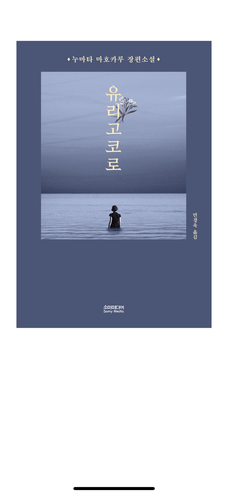  2021년 8_뭐라 말을 해야할지... 누마타 마호카루 장편소설 유리고코로