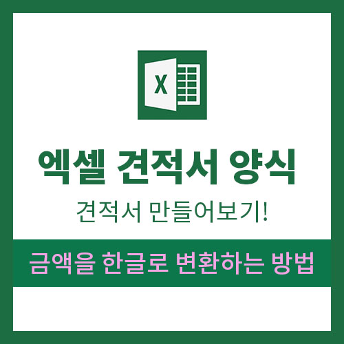  엑셀견적서 양식 작성시 견적서 금액을 한글로 변환하는 방법
