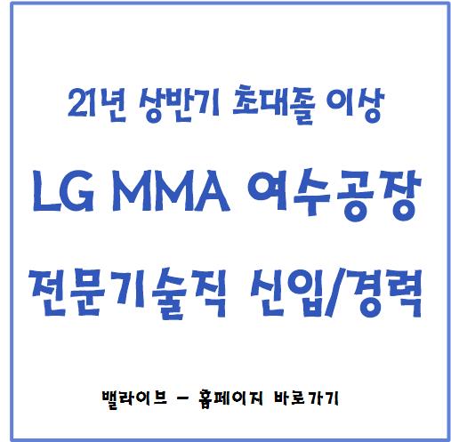  [채용공고] LG MMA 2021년 상반기 전문기술직 여수공장 (신입, 경력)