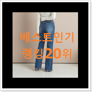 알짜배기 여자청바지 선택 인기 핫딜 순위 20위 알짜배기 여자청바지 선택 인기 핫딜 순위 20위