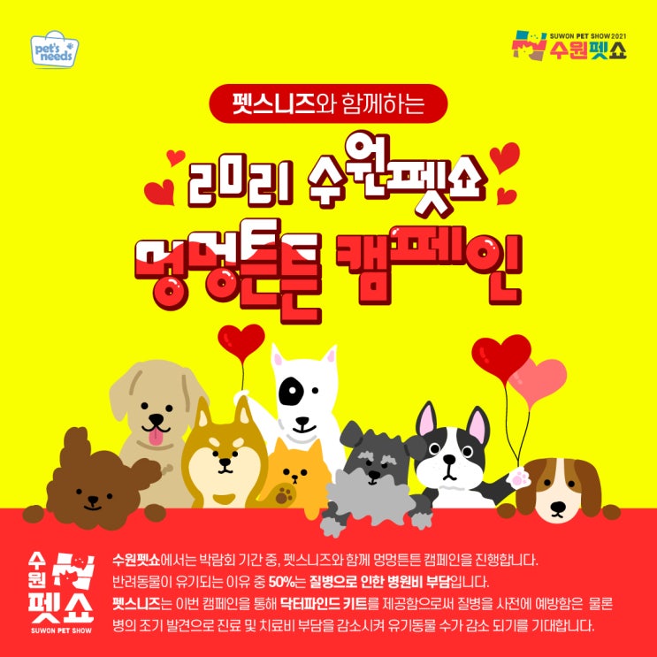  [수원펫쇼]2021수원펫쇼 펫스니즈 멍멍튼튼캠페인 , 댕댕이미용 이벤트