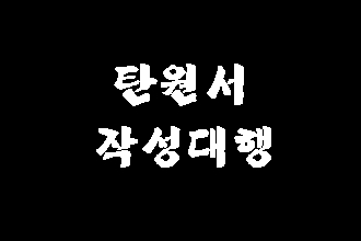 탄원서 대필 (작성 대행) 전 고려 사항