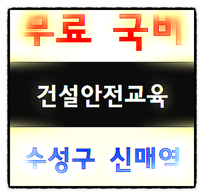  기초건설안전교육이수증 대구