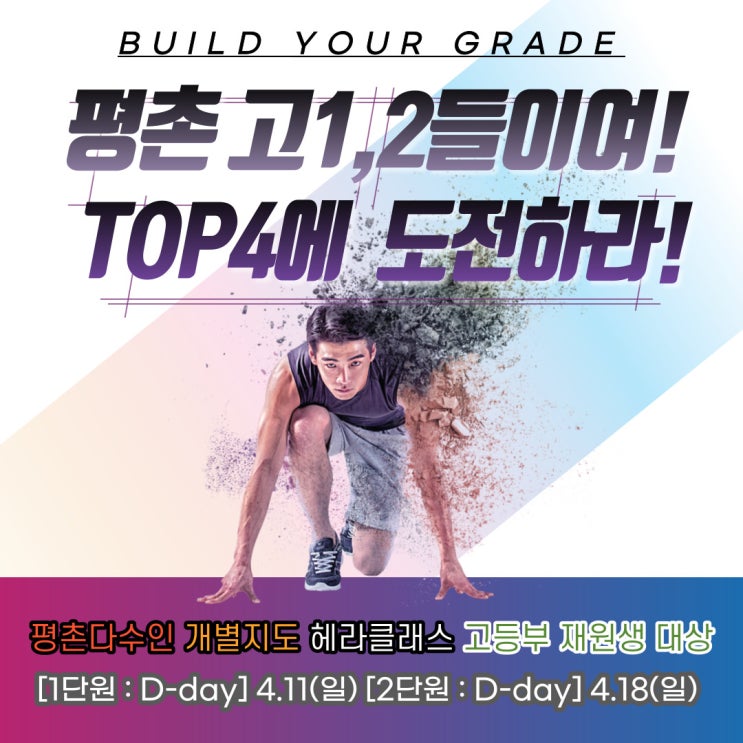  [평촌수학학원] 평촌다수인 개별지도 헤라클래스 내신대비 : 중3 & 고1,2 모의고사 대회 - TOP4에 도전하라!!
