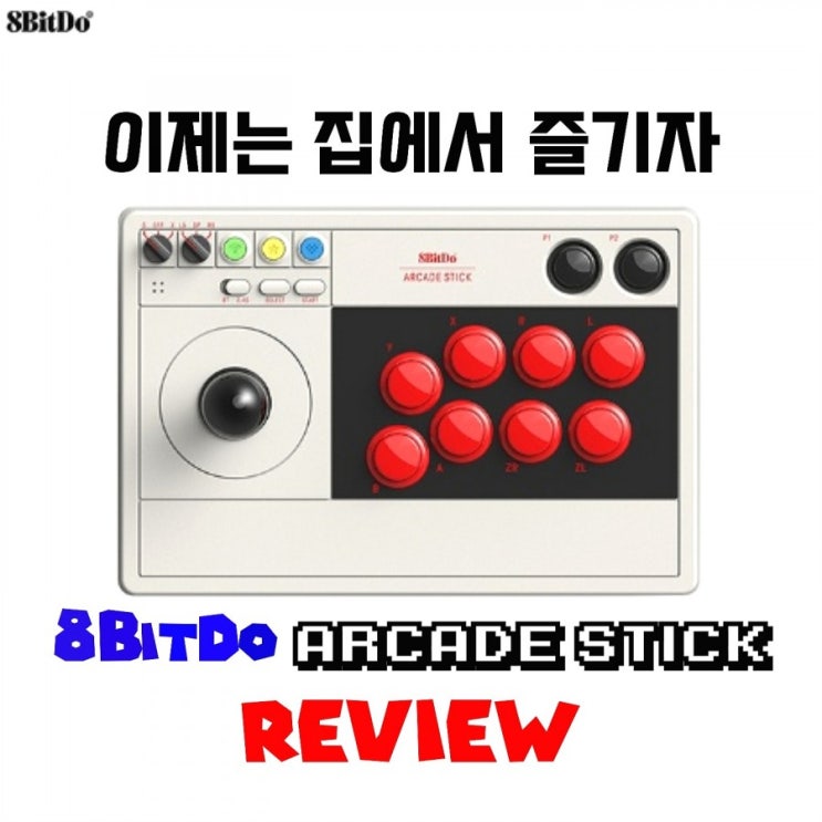  오락실도 부럽지 않아! 8Bitdo 아케이드 조이스틱 for 닌텐도 스위치
