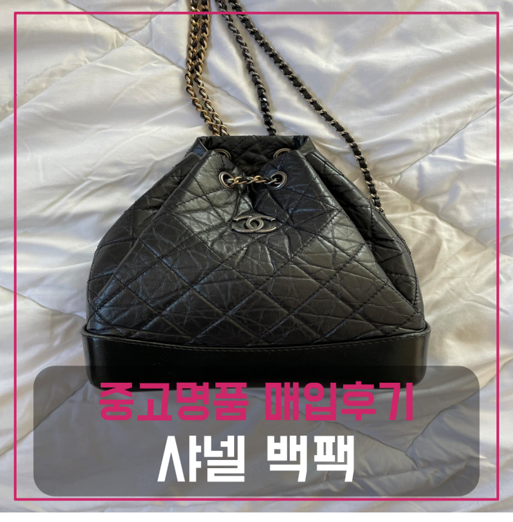  샤넬 가브리엘 백팩 스몰 사이즈 중고팔기 매입완료후기