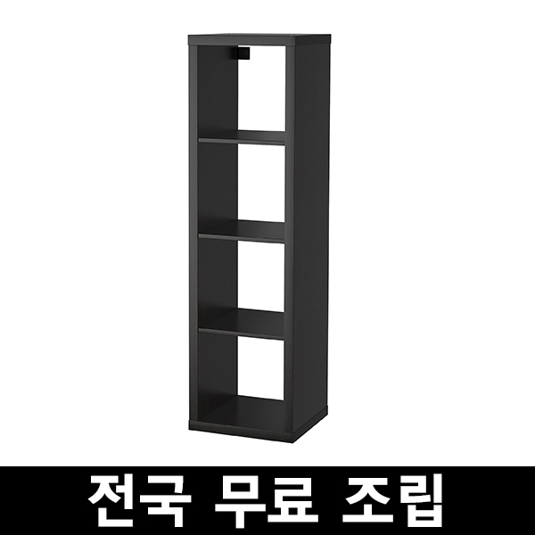 가성비갑 이케아 KALLAX 칼락스4단 선반유닛 전국 무료조립 .구매전 꼭 에스유무역 샵앤샵 제품인지 확인해주세요!!!, 블랙브라운 추천합니다