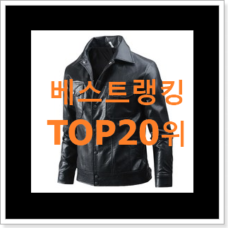 입소문난 남자가죽자켓 꿀템 BEST TOP 랭킹 20위