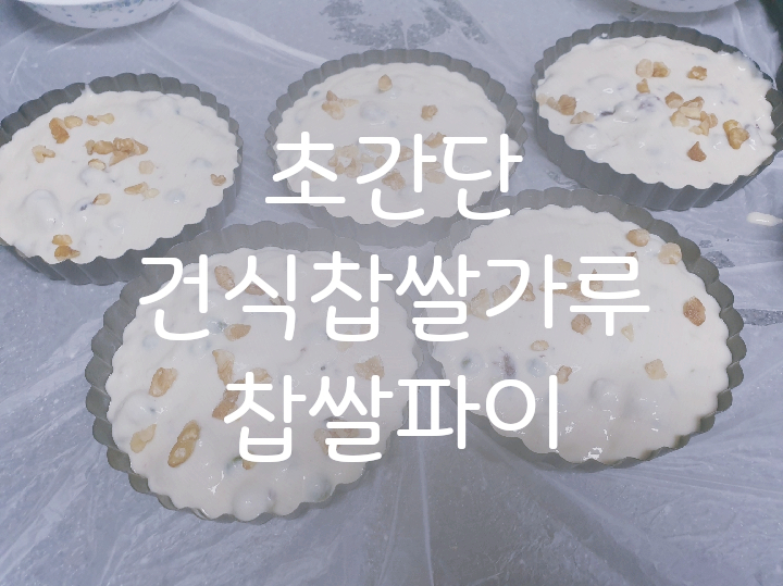 초간단 찹쌀파이만들기 /건식찹쌀가루/노버터 노설탕 노밀가루