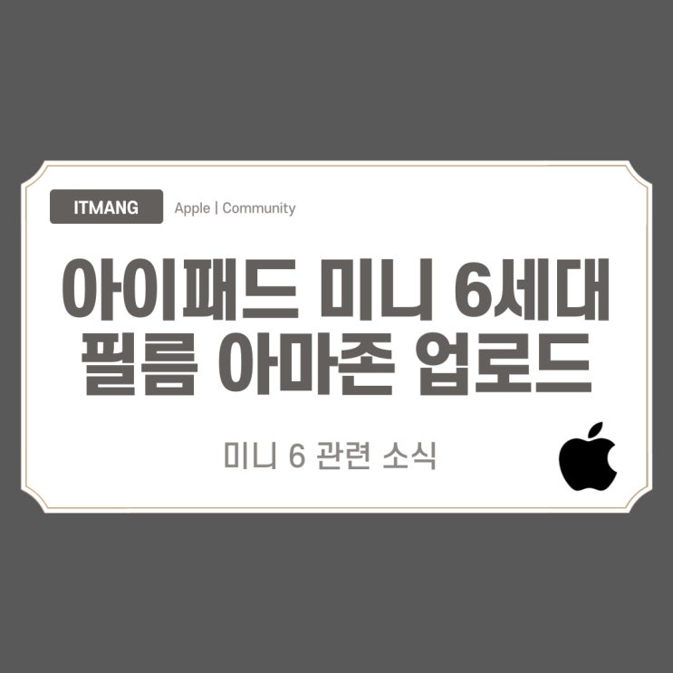 2021년 아이패드 미니 6세대 필름 아마존 업로드 곧 출시될 징조인가
