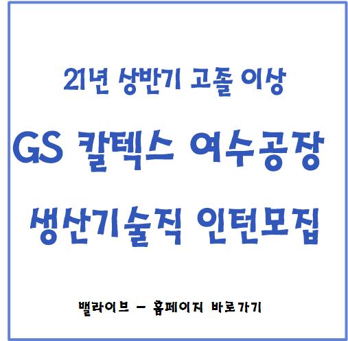  [채용공고] GS 칼텍스 생산기술직 인턴모집(기업정보와 복지사항) / 생산, 소방분야 / 인적성 책