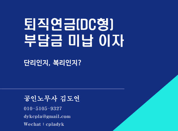  [퇴직연금] 퇴직연금(DC형) 사용자 부담금 미납에 따른 이자 (단리인지 복리인지)
